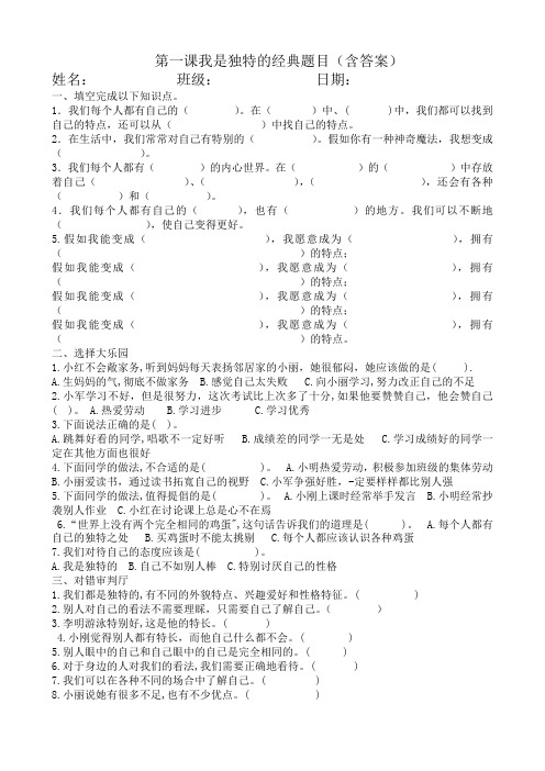 2021最新部编版三年级下册道德与法治第一课我是独特的经典练习题(含答案)