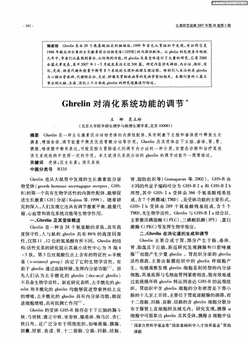 Ghrelin对消化系统功能的调节