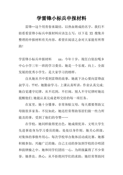 学雷锋小标兵申报材料