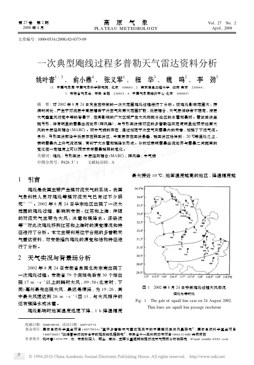 一次典型飑线过程多普勒天气雷达资料分析