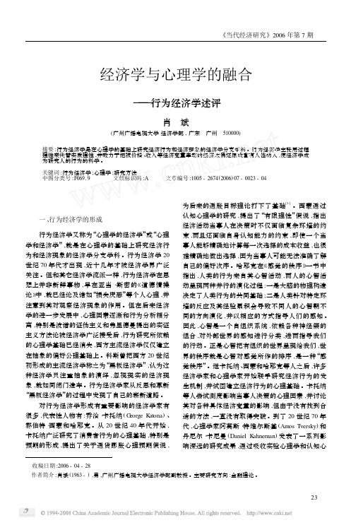 经济学与心理学的融合_行为经济学述评