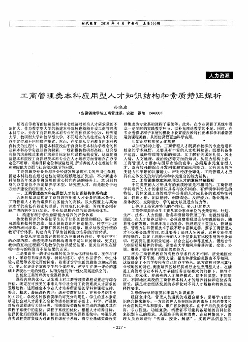 工商管理类本科应用型人才知识结构和素质特征探析