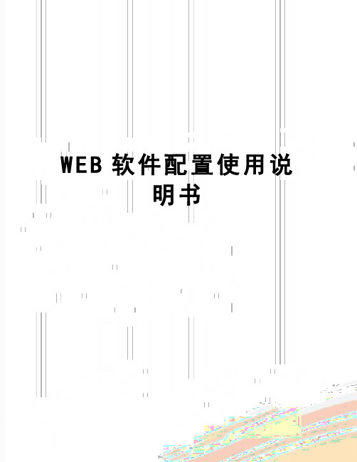 【精品】WEB软件配置使用说明书