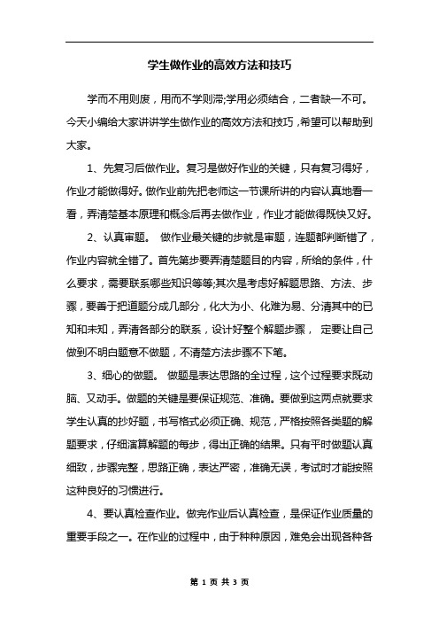 学生做作业的高效方法和技巧