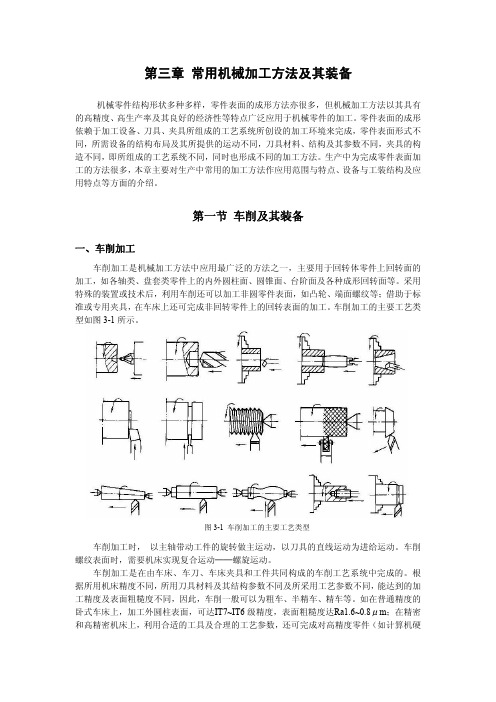 第三章常用机械加工方法及其装备