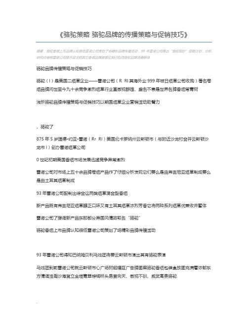 骆驼策略 骆驼品牌的传播策略与促销技巧
