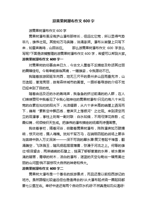 游黄果树瀑布作文600字