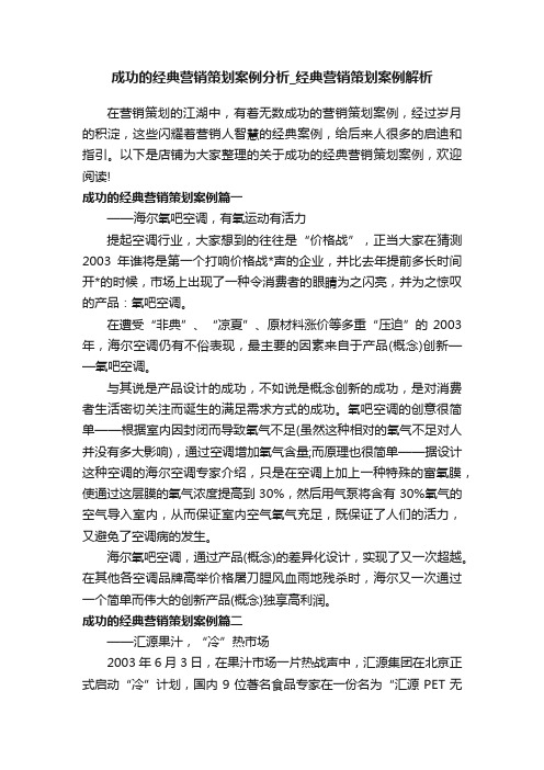 成功的经典营销策划案例分析_经典营销策划案例解析