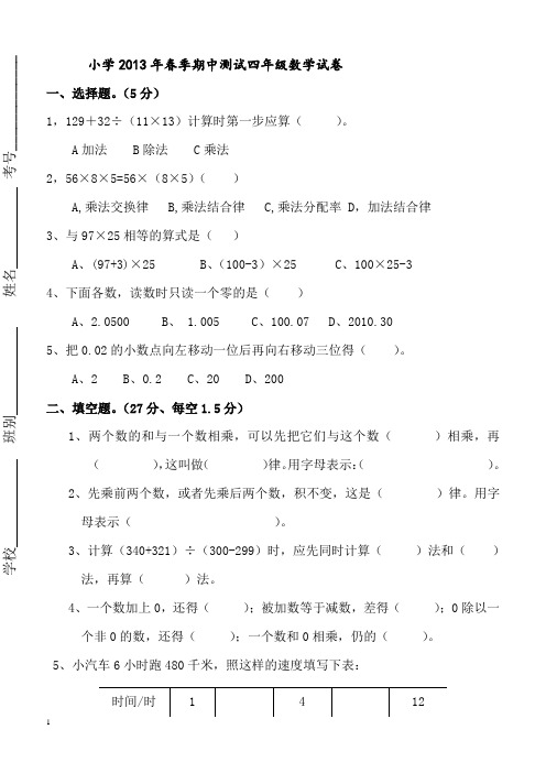 小学2013年春季期中测试四年级数学试卷及参考答案