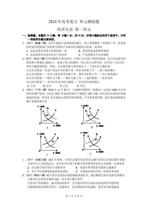 2018年高考复习 单元测验 经济生活第一单元试题