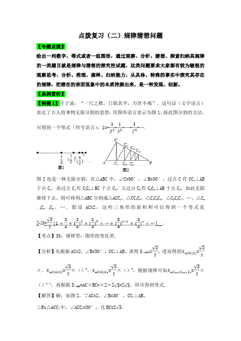 初中数学     中考八大题型点拨导练复习：八大题型点拨导练复习(二)规律猜想问题