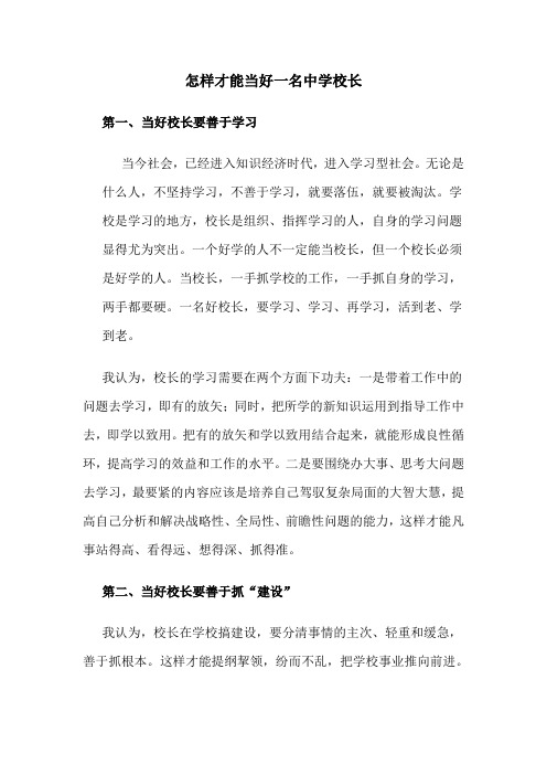 怎样才能当好一名中学校长