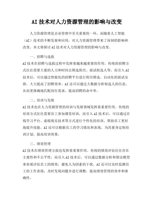 AI技术对人力资源管理的影响与改变