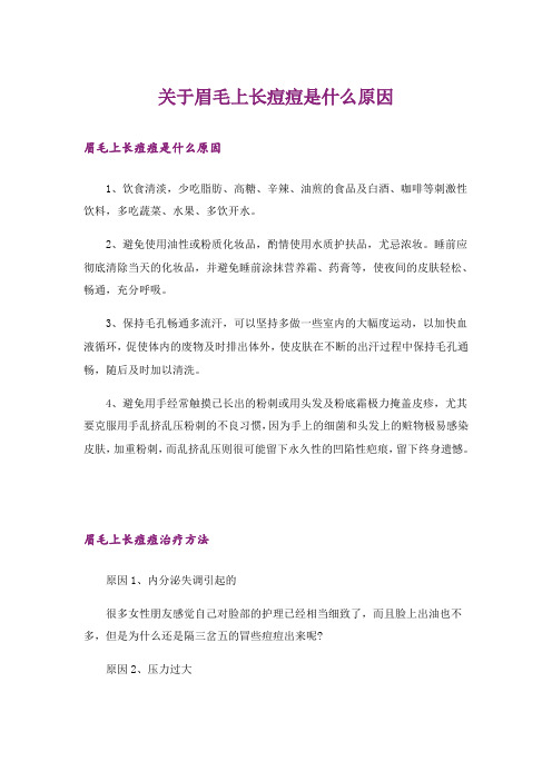 关于眉毛上长痘痘是什么原因