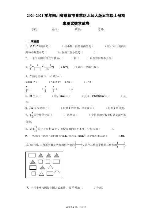 2020-2021学年四川省成都市青羊区北师大版五年级上册期末测试数学试卷(含答案解析)