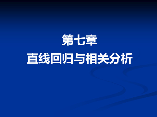 第七章直线回归与相关分析