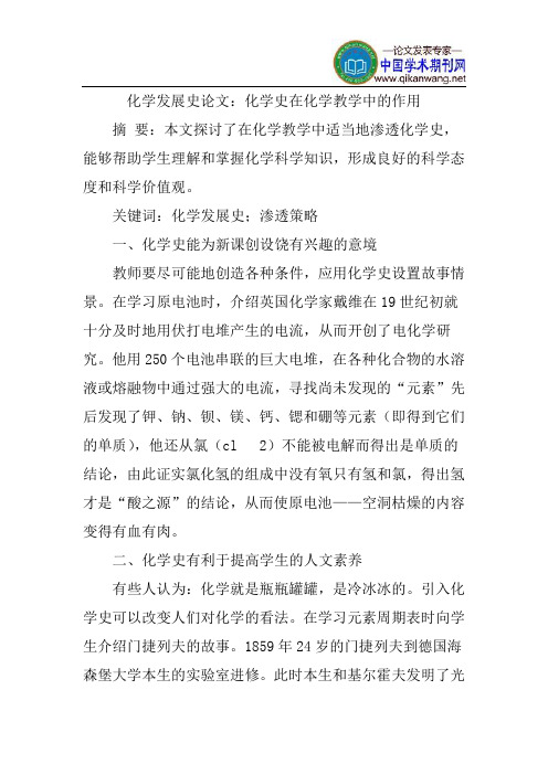 化学发展史论文：化学史在化学教学中的作用