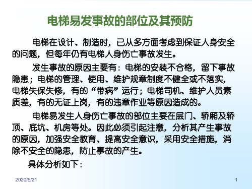 电梯易发事故的部位及其预防