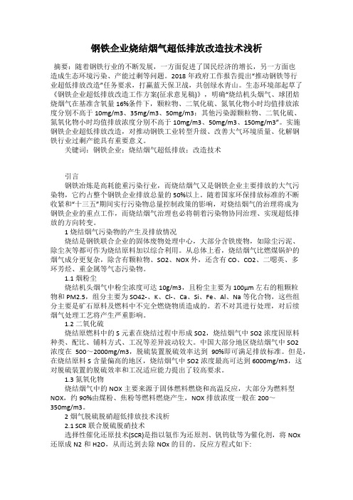 钢铁企业烧结烟气超低排放改造技术浅析