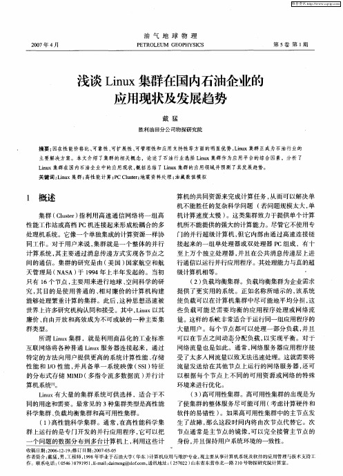 浅谈Linux集群在国内石油企业的应用现状及发展趋势
