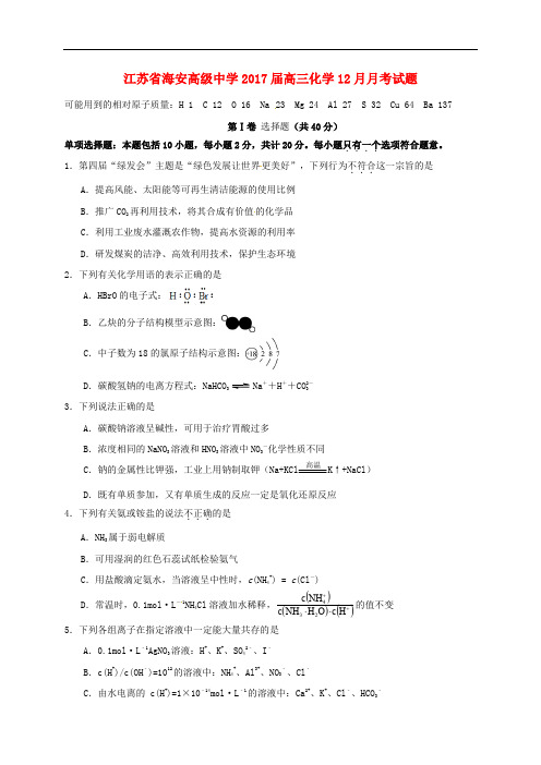 江苏省海安高级中学高三化学12月月考试题