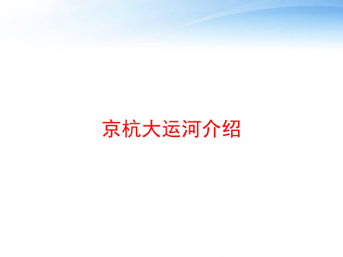 京杭大运河介绍 ppt课件