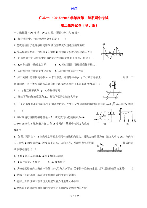 江西省上饶市广丰县一中高二物理下学期期中试题(重点班)-人教版高二全册物理试题