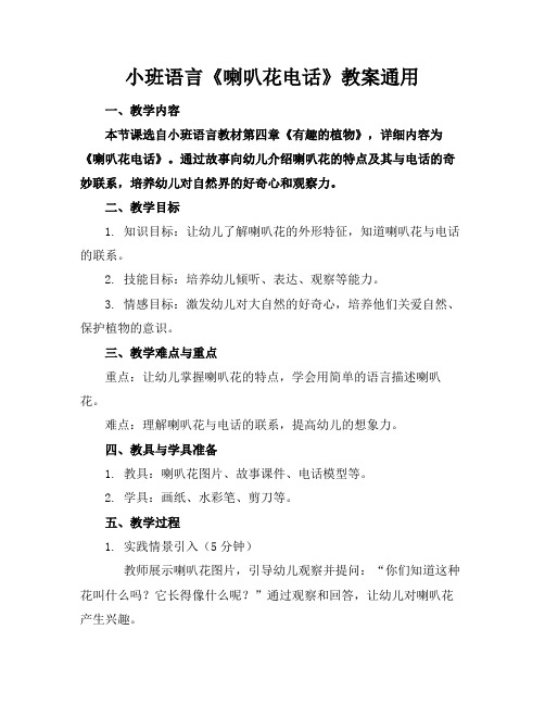 小班语言《喇叭花电话》教案通用