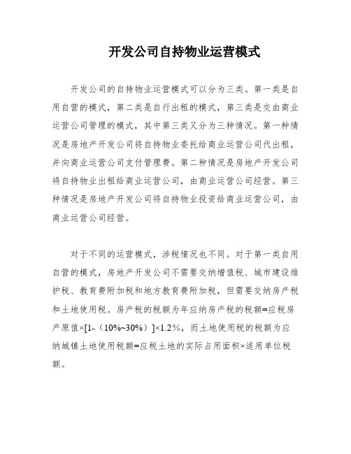 开发公司自持物业运营模式