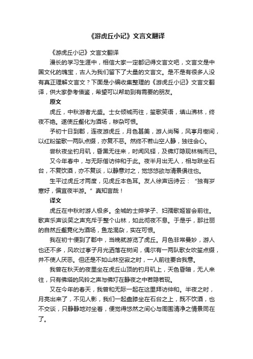 《游虎丘小记》文言文翻译