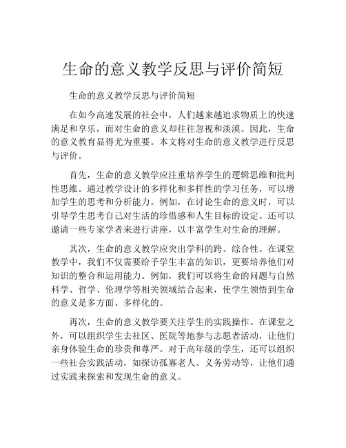 生命的意义教学反思与评价简短