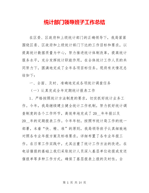 统计部门领导班子工作总结