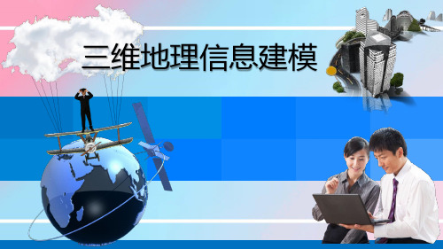 知识点2三维地理信息建模基本规定-PPT课件