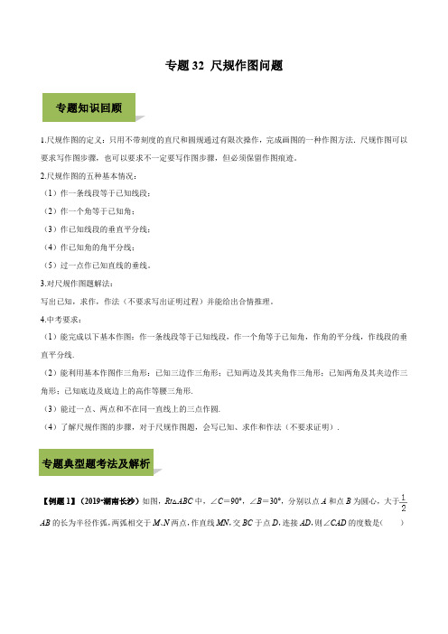 专题32 尺规作图经典练习题