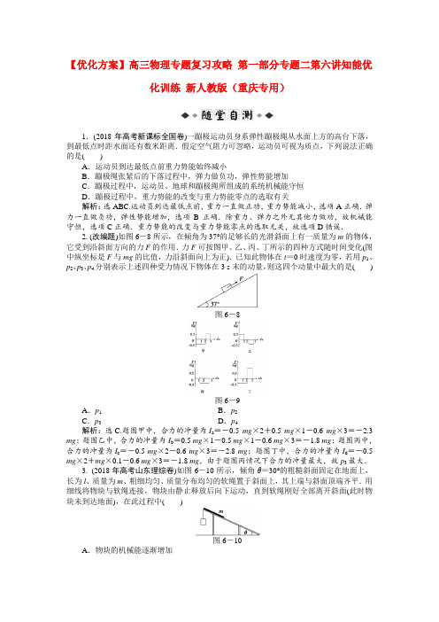 最新-高三物理专题复习攻略 第一部分专题二第六讲知能