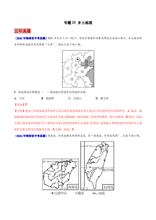 海南省2017-2021年5年中考1年模拟地理试题分项汇编-专题15 乡土地理(Word版+答案)