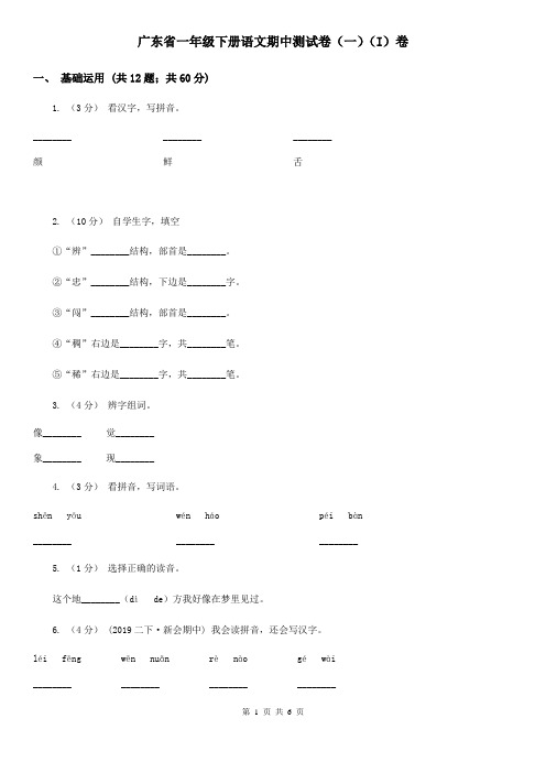 广东省一年级下册语文期中测试卷(一)(I)卷