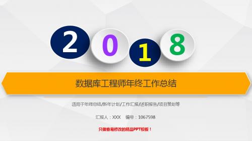 优质原创PPT-新数据库工程师2017年终个人工作总结述职报告与2018年工作计划原创PPT演示文稿模板