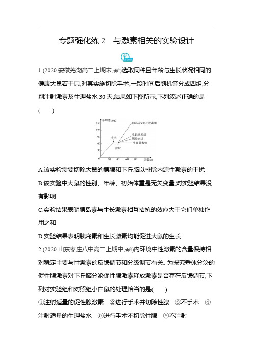 2020-2021学年生物人教版新教材选择性必修1第3章专题强化练2 与激素相关的实验设计