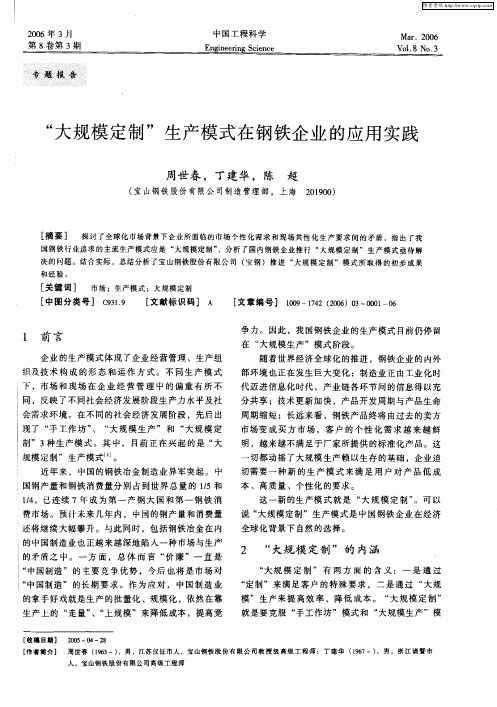 “大规模定制”生产模式在钢铁企业的应用实践