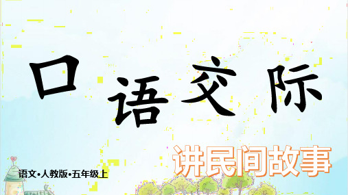【部编本】语文五年级上册《口语交际 讲民间故事》优秀课件
