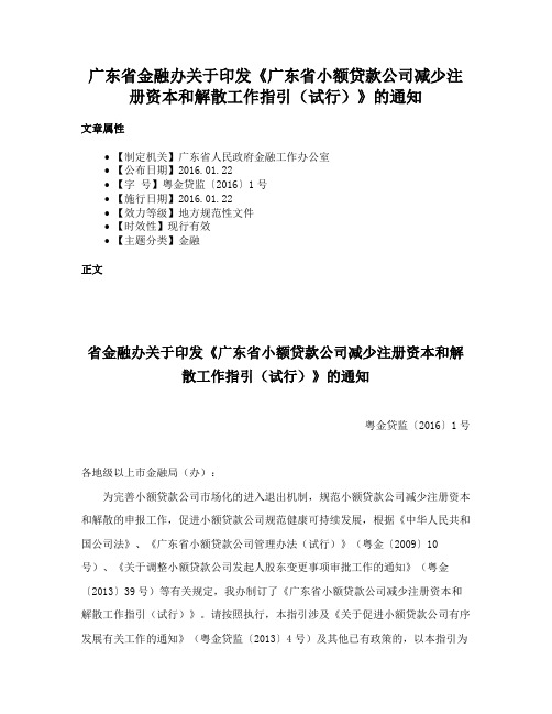 广东省金融办关于印发《广东省小额贷款公司减少注册资本和解散工作指引（试行）》的通知