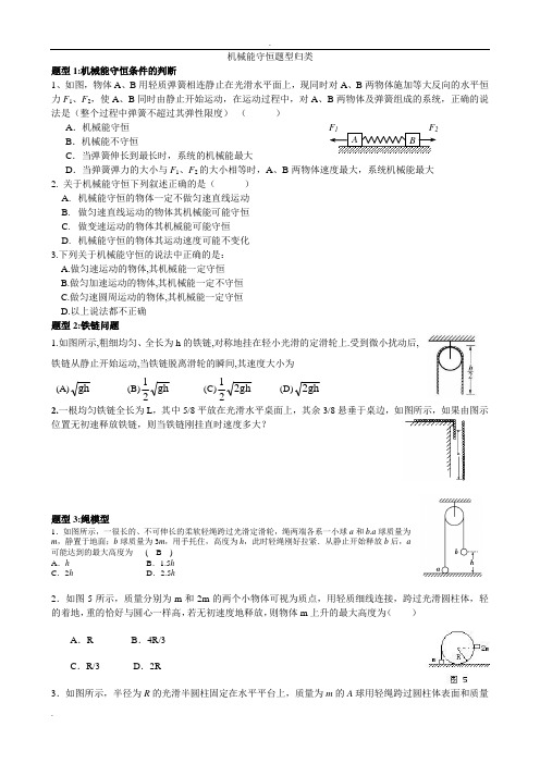 机械能守恒题型归类