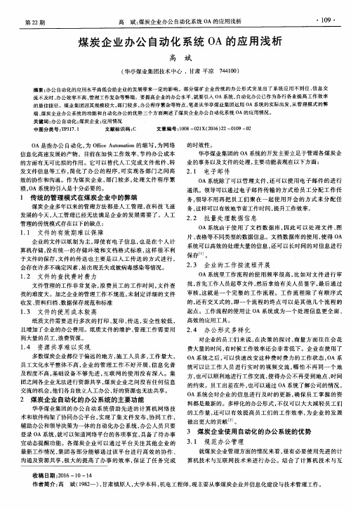 煤炭企业办公自动化系统OA的应用浅析