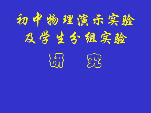 初中物理演示实验及学生分组实验研究