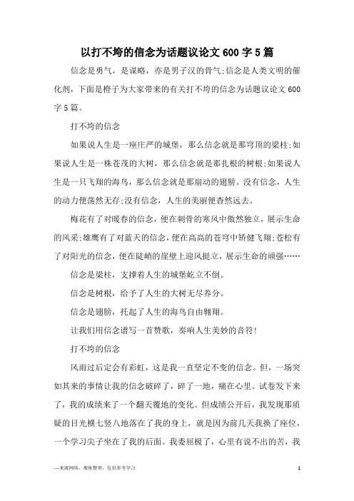 以打不垮的信念为话题议论文600字5篇