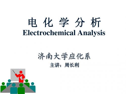 电化学分析1-3章