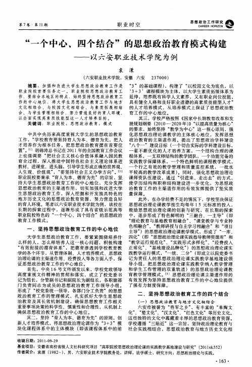 “一个中心、四个结合”的思想政治教育模式构建——以六安职业技术学院为例