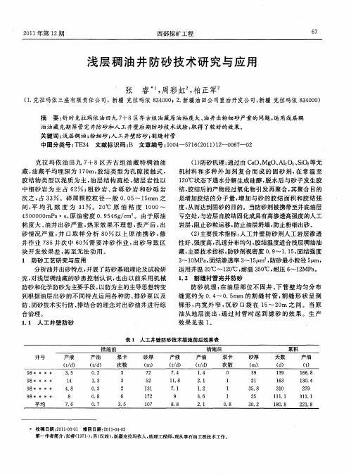 浅层稠油井防砂技术研究与应用