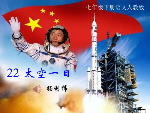 《太空一日》PPT课件